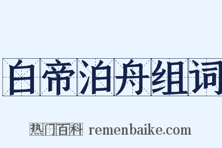 白帝泊舟组词是什么意思的图片